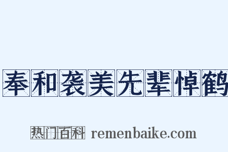 奉和袭美先辈悼鹤是什么意思的图片